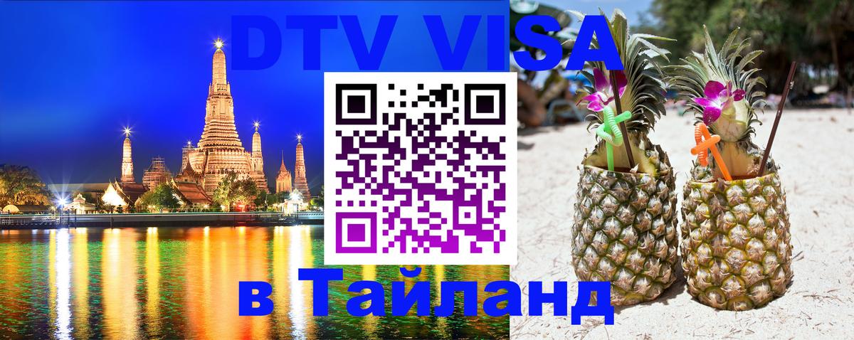 Оформить DTV визу в Тайланд 